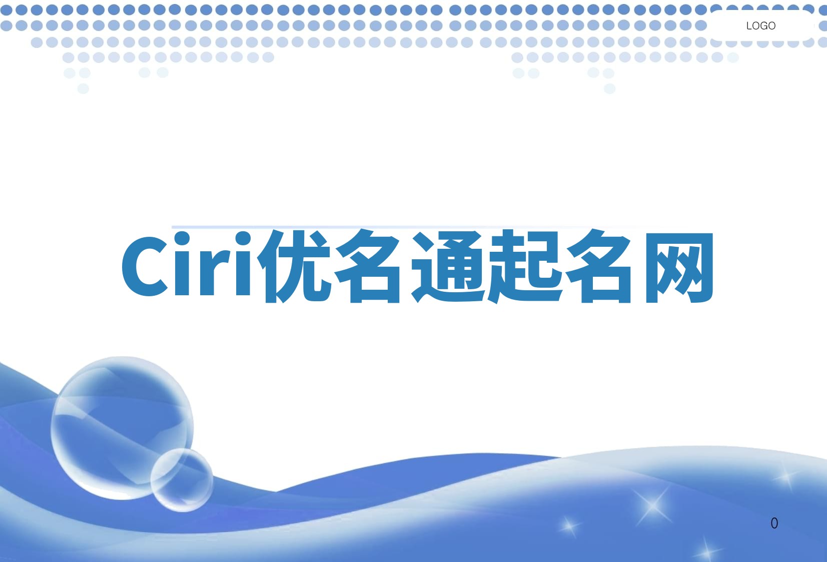 Ciri优名通起名网 Ciri优名通起名网