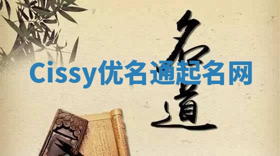 Cissy优名通起名网