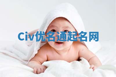 Civ优名通起名网