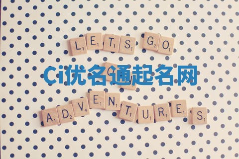 Ci优名通起名网