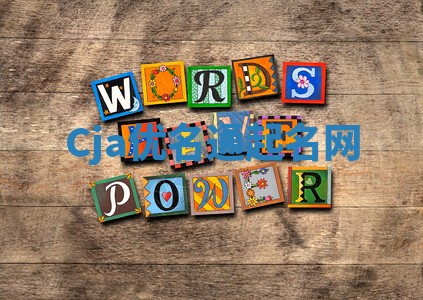 Cja优名通起名网