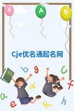 Cje优名通起名网