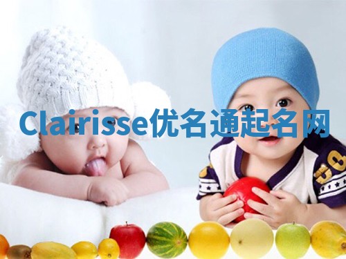Clairisse优名通起名网