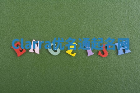 Clarra优名通起名网