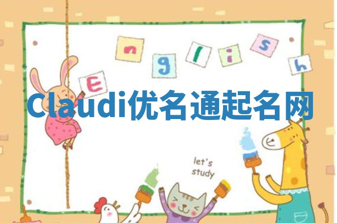 Claudi优名通起名网
