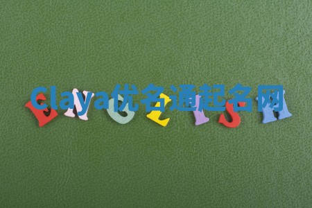 Claya优名通起名网