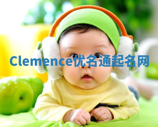 Clemence优名通起名网