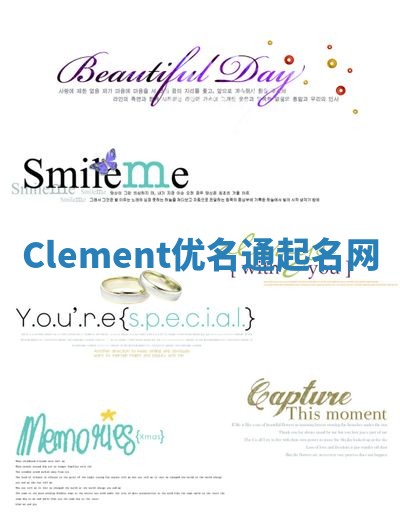 Clement优名通起名网