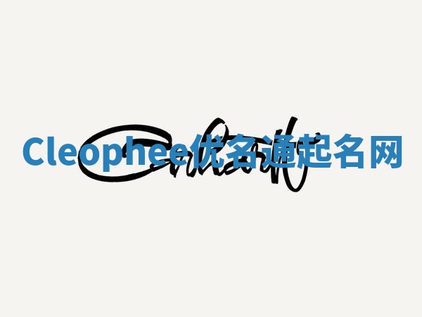 Cleophee优名通起名网