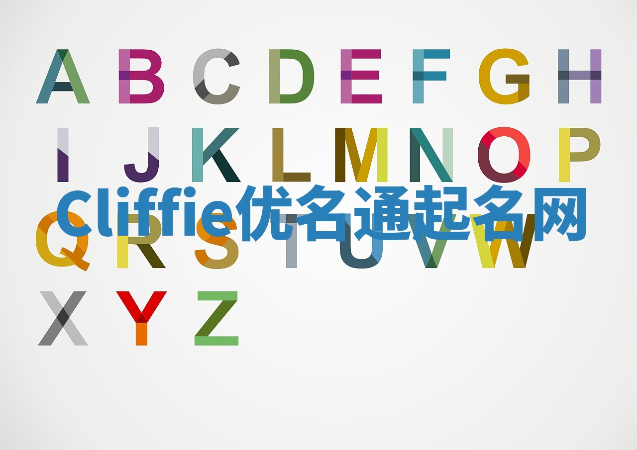 Cliffie优名通起名网