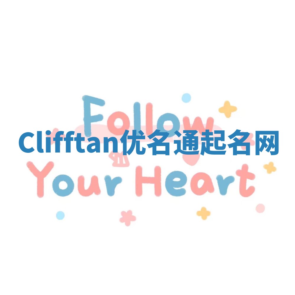 Clifftan优名通起名网 Clifftan优名通起名网
