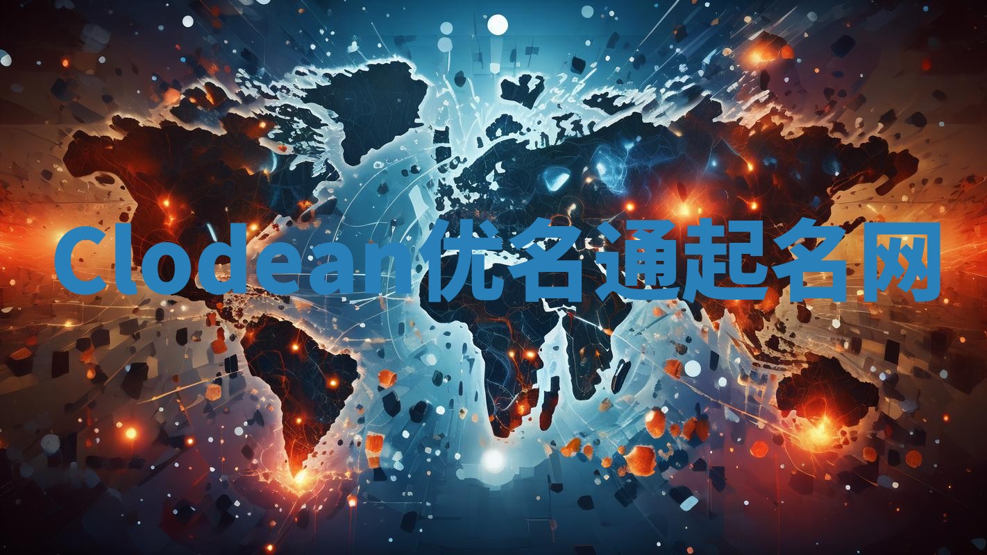 Clodean优名通起名网