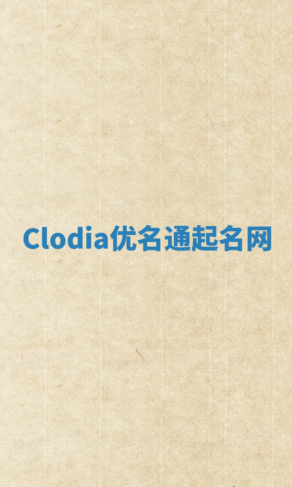 Clodia优名通起名网