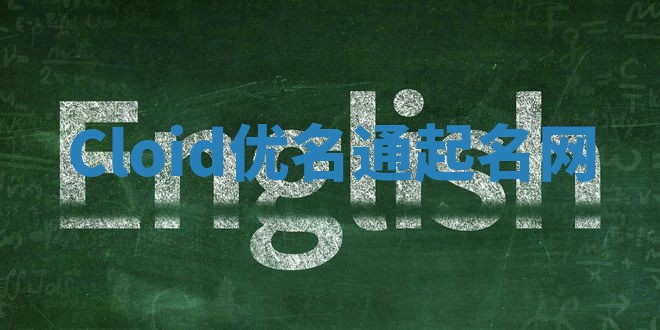 Cloid优名通起名网