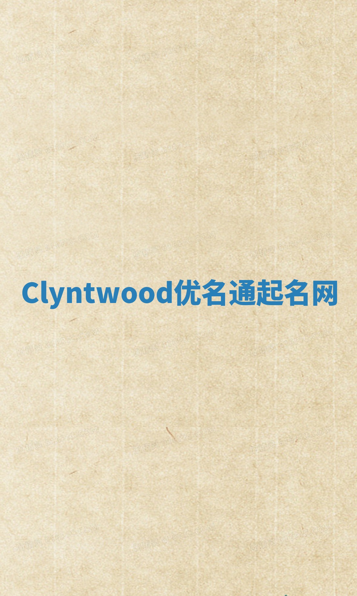 Clyntwood优名通起名网