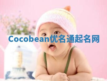 Cocobean优名通起名网