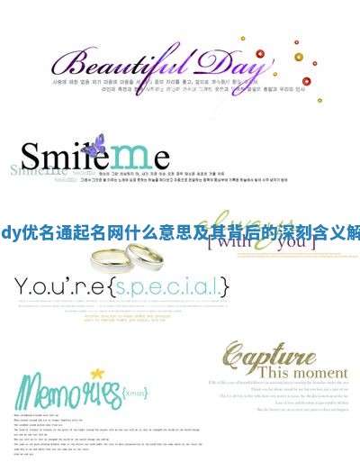 Cody优名通起名网什么意思及其背后的深刻含义解析