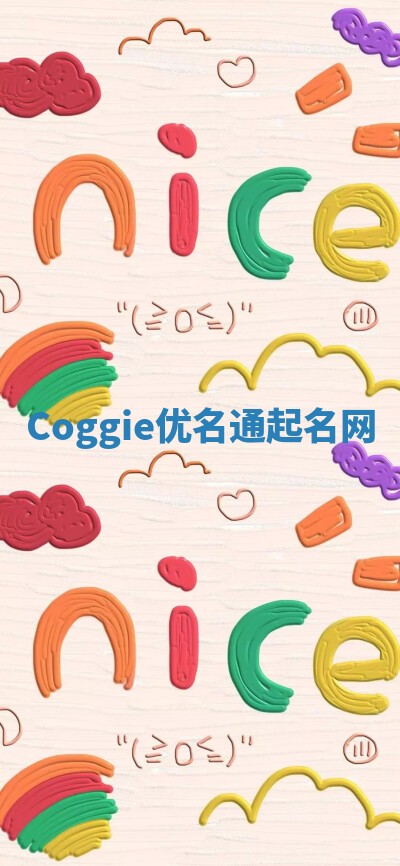 Coggie优名通起名网