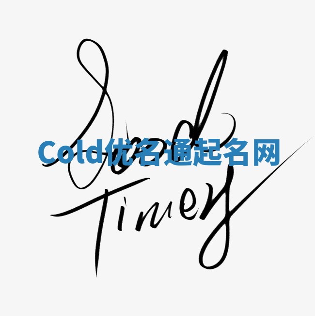 Cold优名通起名网