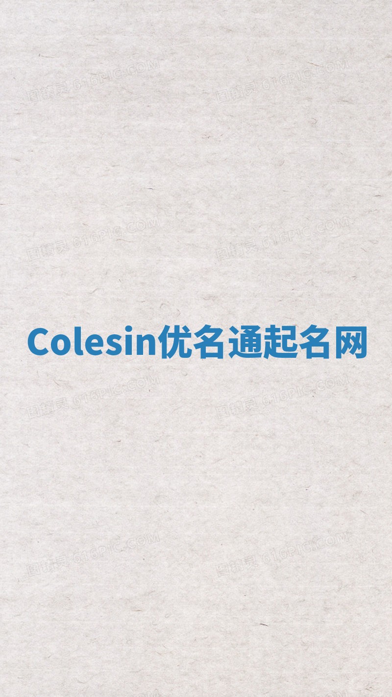 Colesin优名通起名网