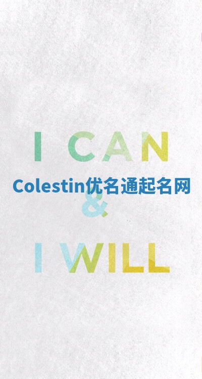 Colestin优名通起名网