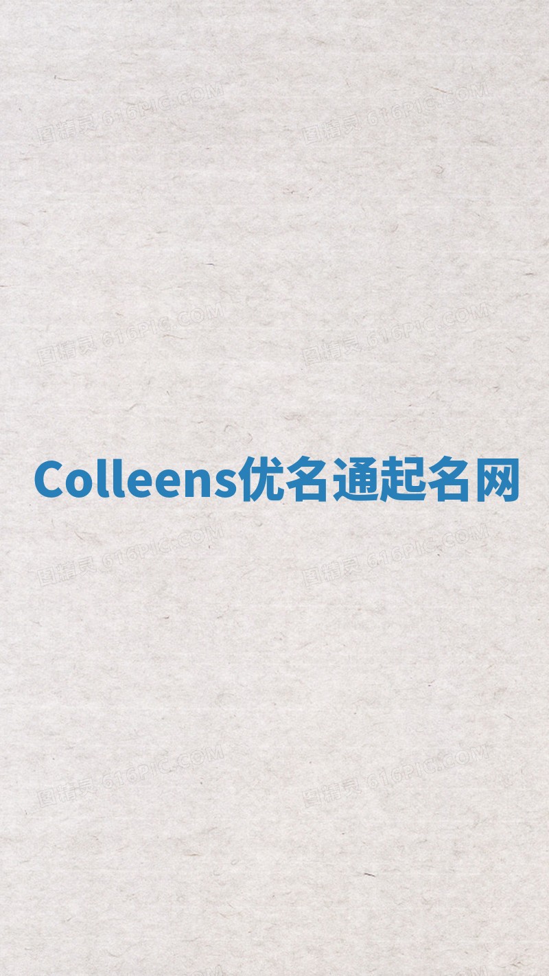 Colleens优名通起名网