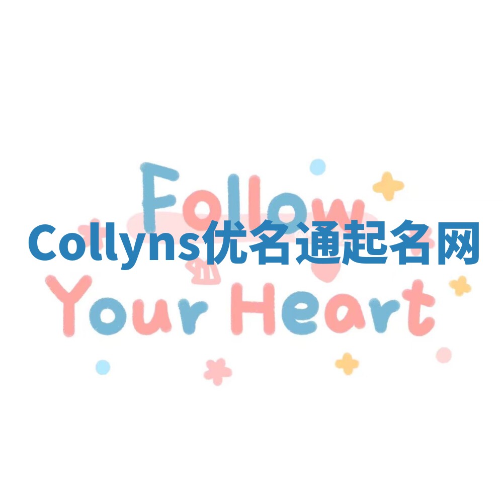 Collyns优名通起名网