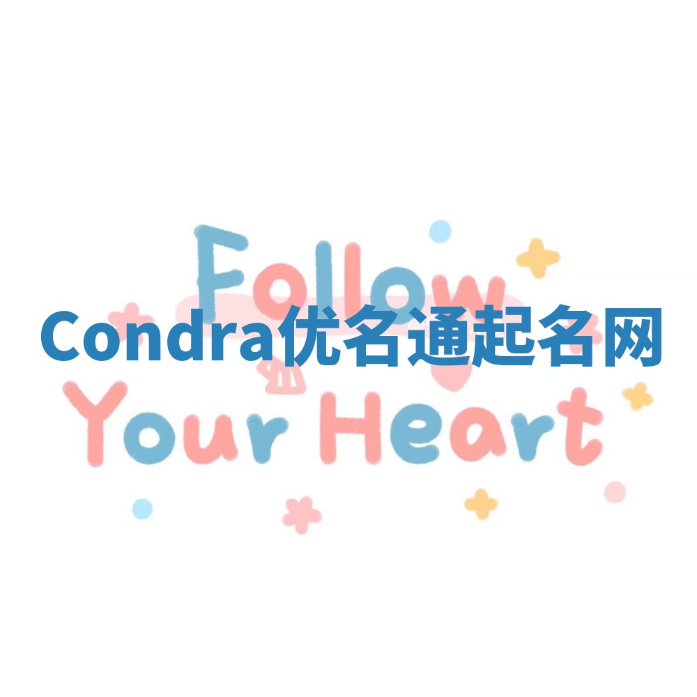Condra优名通起名网