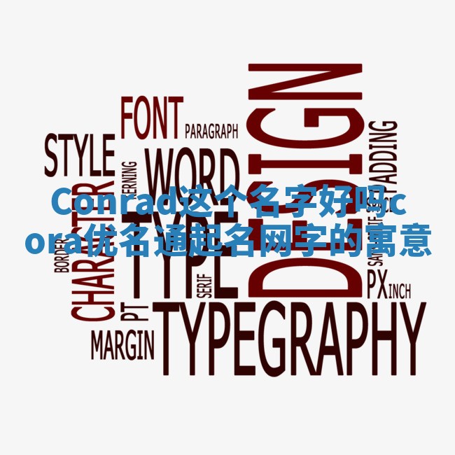 Conrad这个名字好吗_cora优名通起名网字的寓意