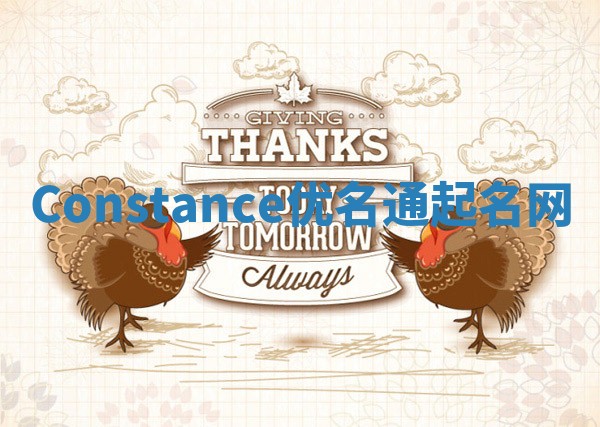 Constance优名通起名网