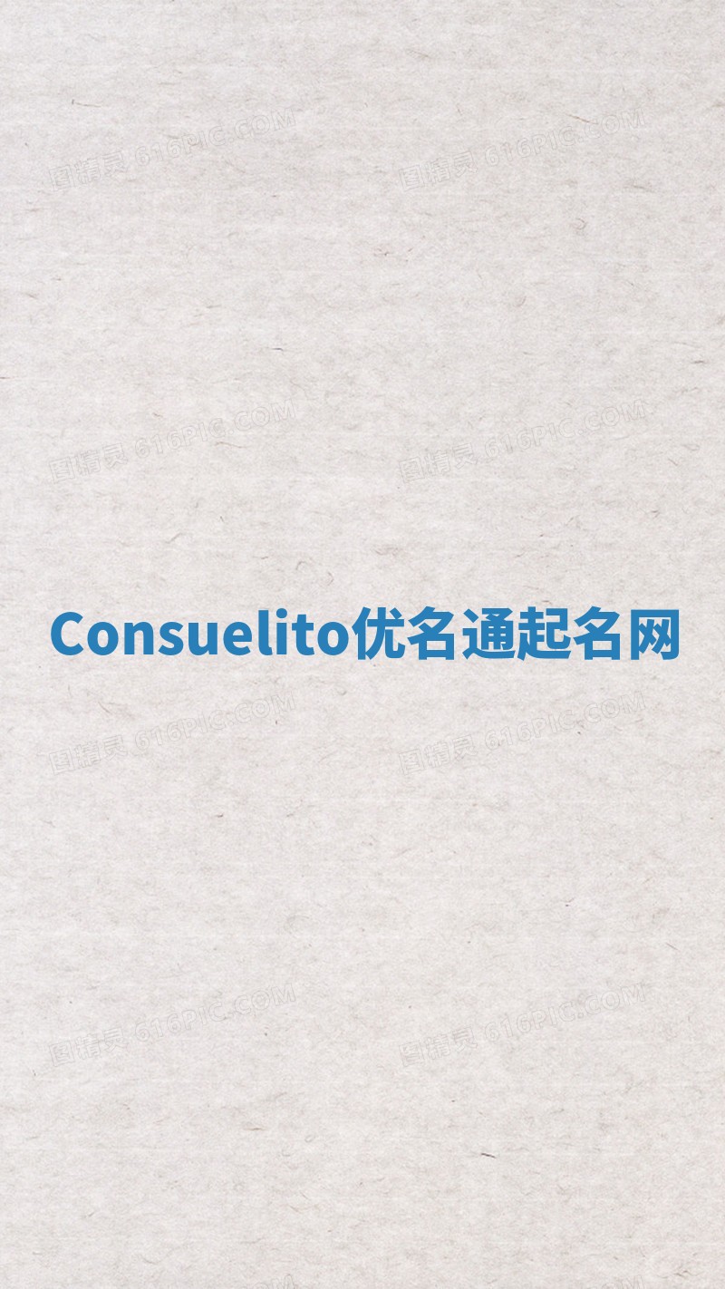 Consuelito优名通起名网