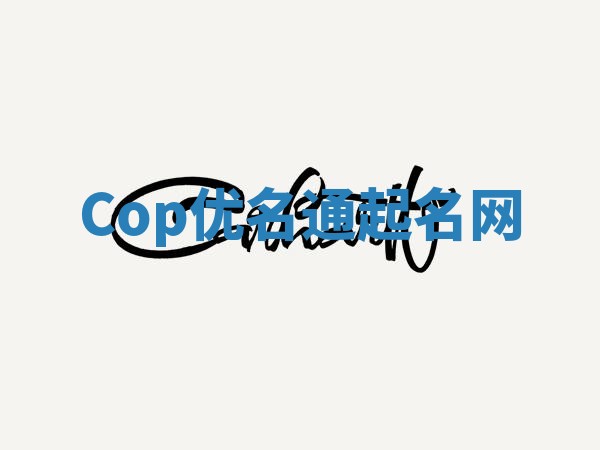 Cop优名通起名网