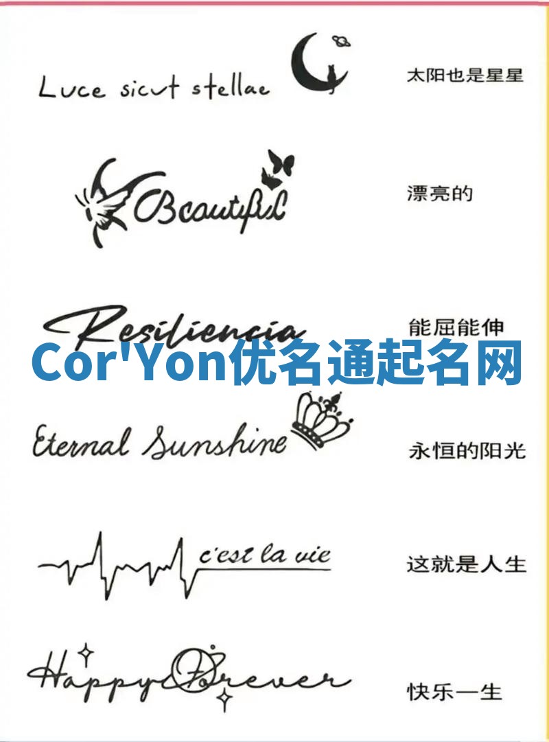 Cor'Yon优名通起名网