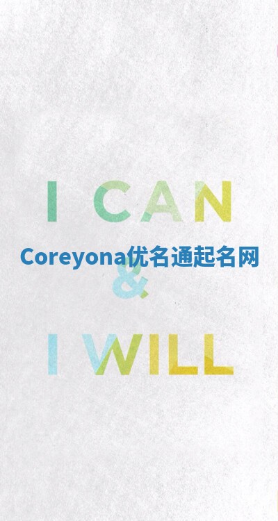 Coreyona优名通起名网
