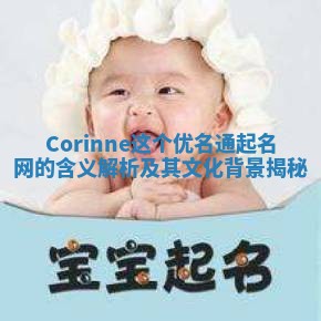 Corinne这个优名通起名网的含义解析及其文化背景揭秘