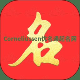 Corneliussen优名通起名网