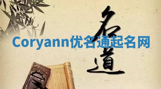 Coryann优名通起名网