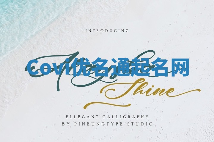 Covi优名通起名网