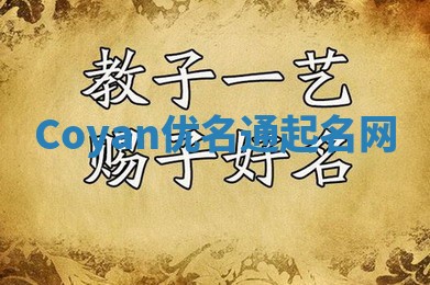 Coyan优名通起名网