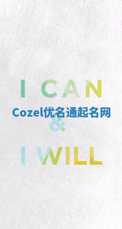 Cozel优名通起名网