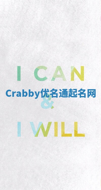 Crabby优名通起名网 Crabby优名通起名网