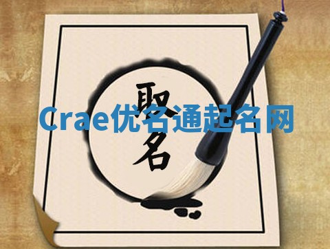 Crae优名通起名网