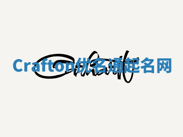Crafton优名通起名网