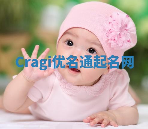 Cragi优名通起名网