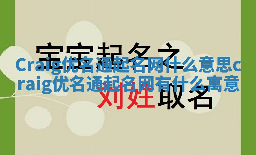 Craig优名通起名网什么意思 craig优名通起名网有什么寓意