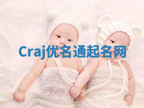 Craj优名通起名网