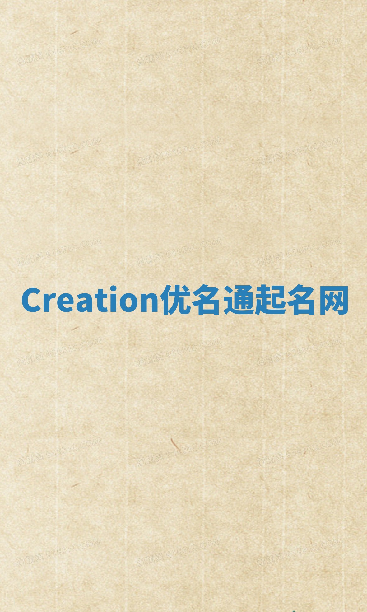 Creation优名通起名网