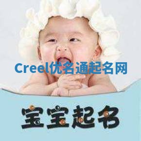 Creel优名通起名网