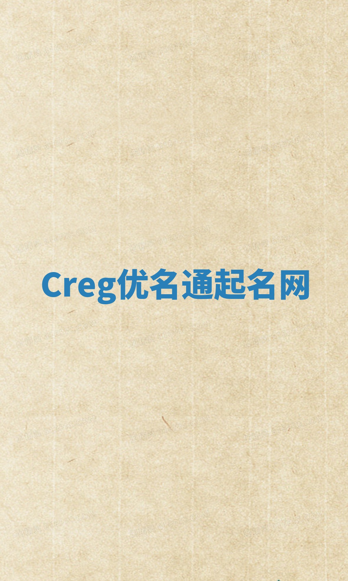 Creg优名通起名网