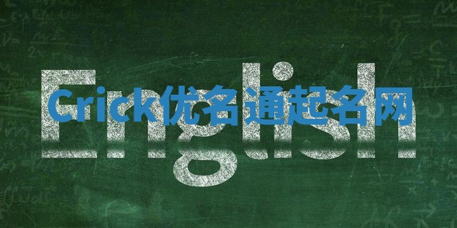 Crick优名通起名网